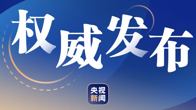 雷霆主帅：湖人今天肯定铆足劲想赢下比赛 我们必须做好准备